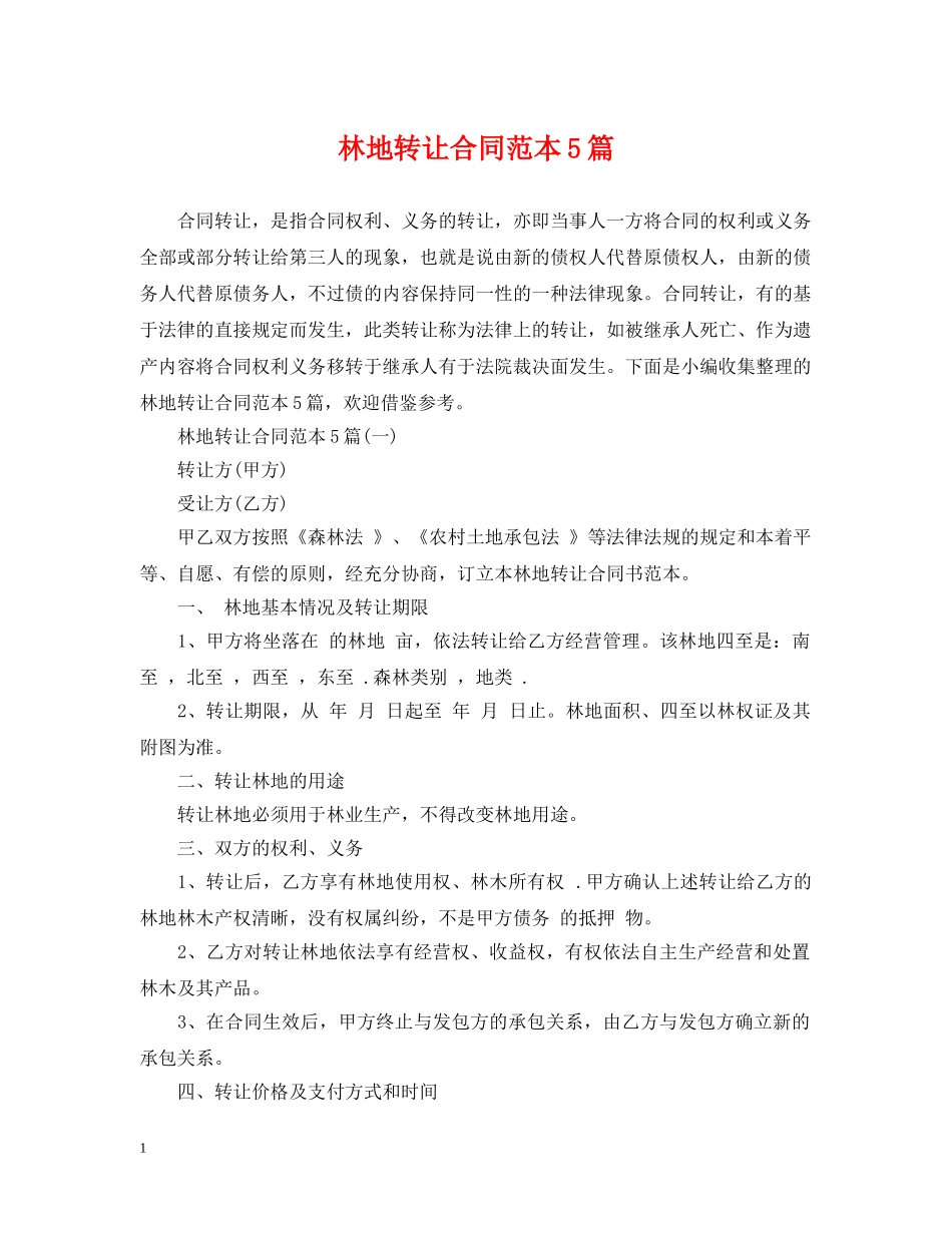 林地转让合同范本5篇 _第1页