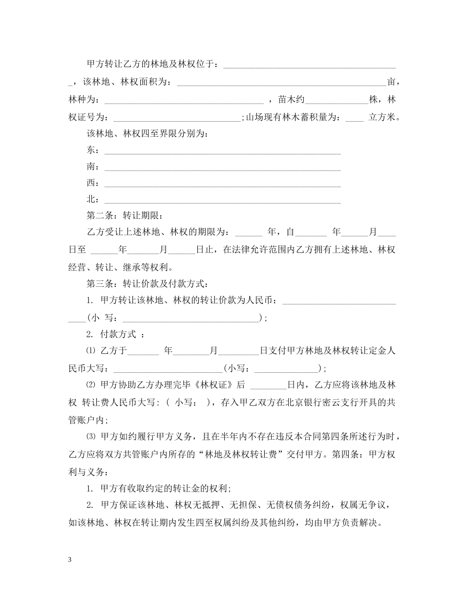 林地转让合同范本5篇 _第3页