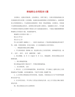 林地转让合同范本5篇 