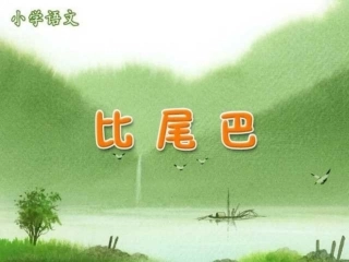 新课标人教版第一册语文比尾巴