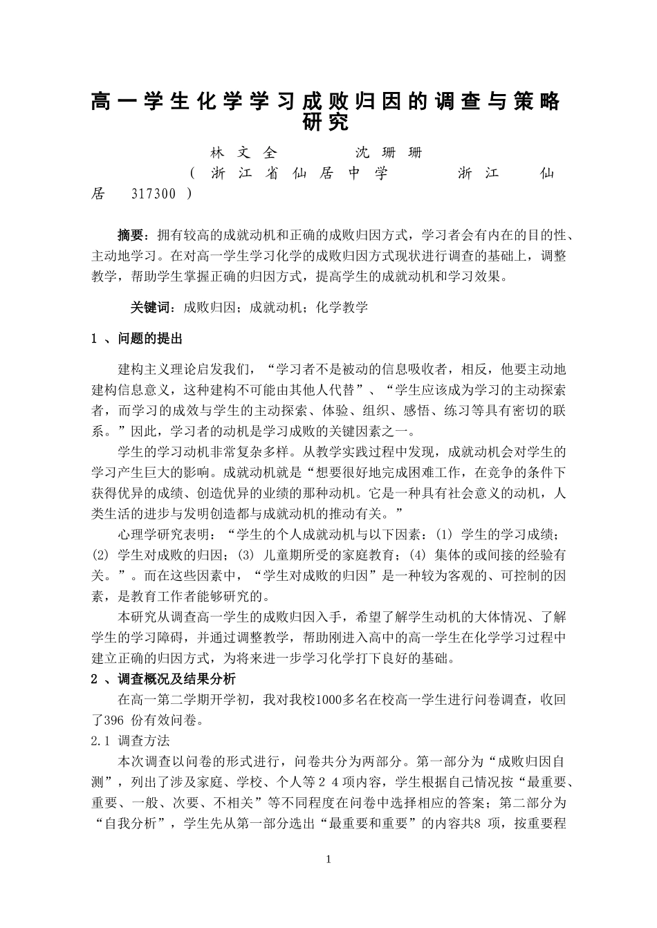 高一学生化学学习成败归因的调查与策略研究_第1页