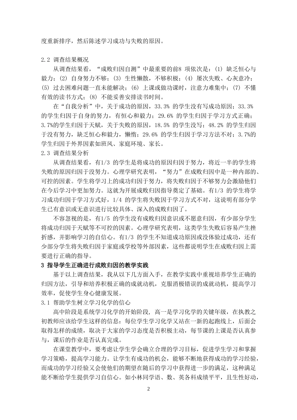高一学生化学学习成败归因的调查与策略研究_第2页