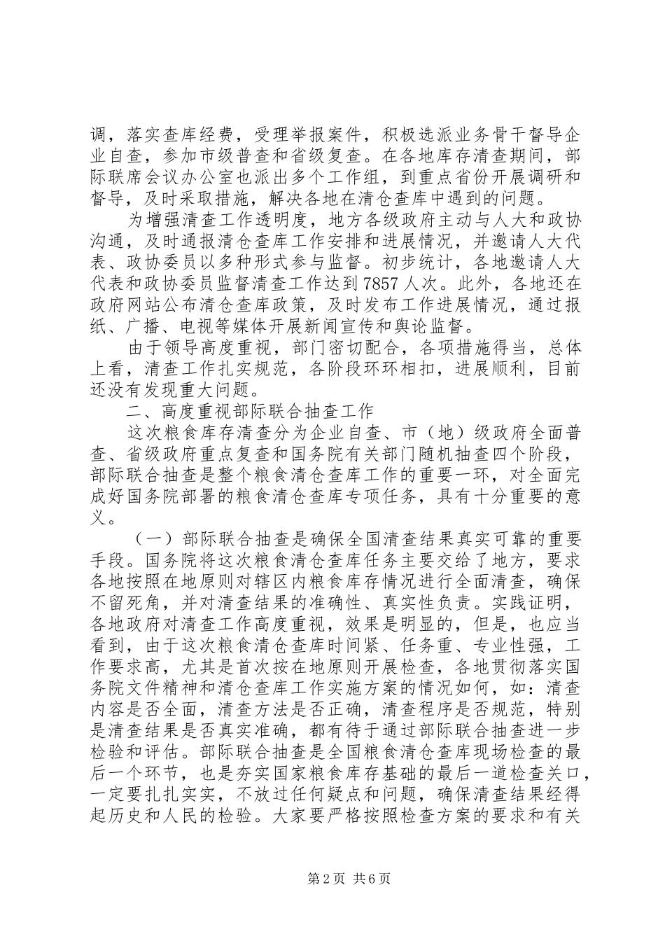 粮食清仓查库抽查动员大会讲话发言_第2页