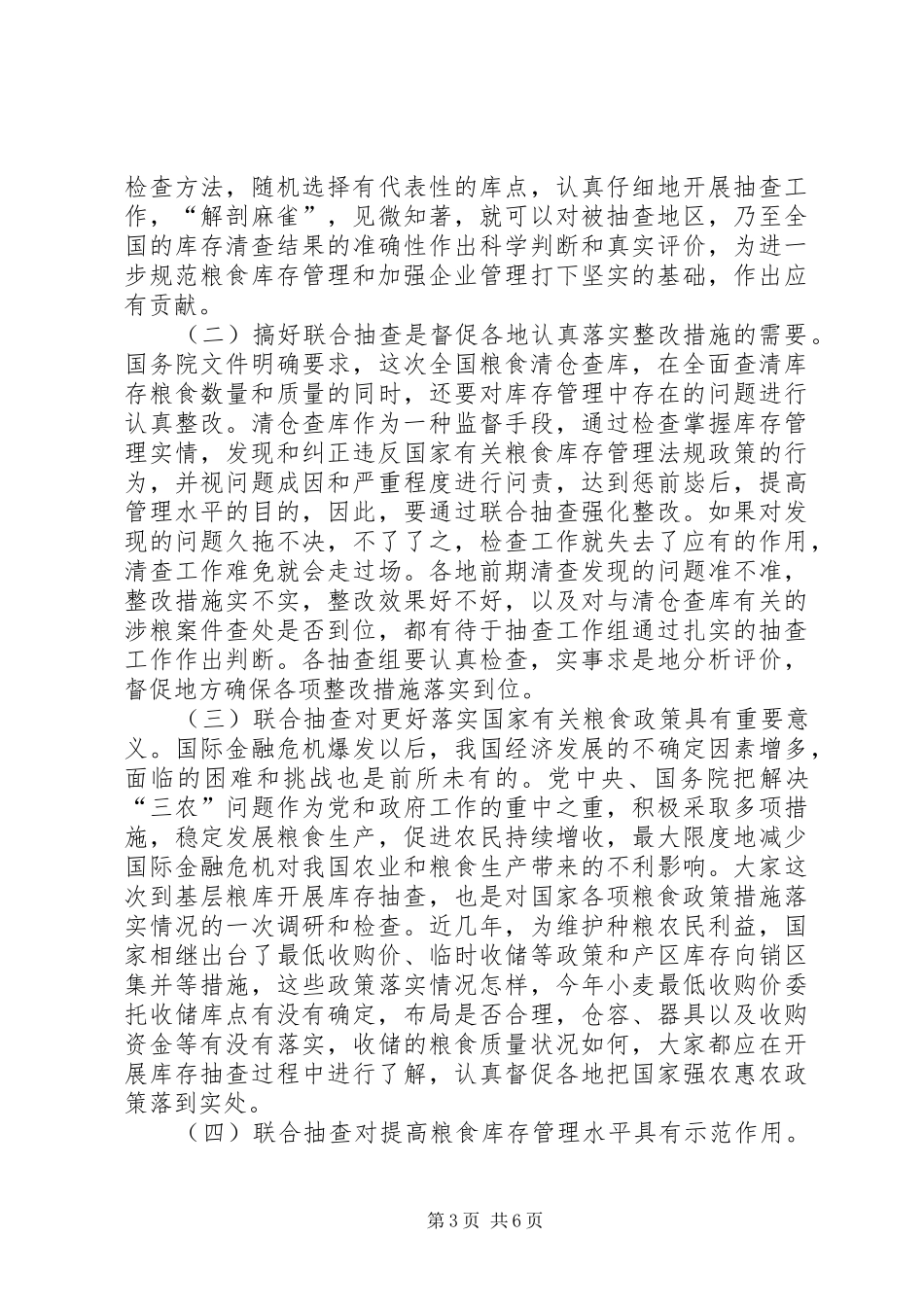 粮食清仓查库抽查动员大会讲话发言_第3页