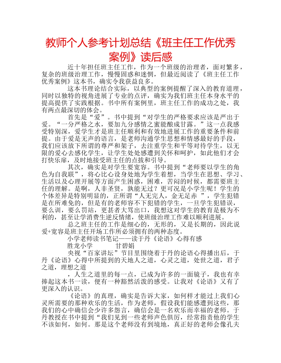 教师个人参考计划总结《班主任工作优秀案例》读后感 _第1页