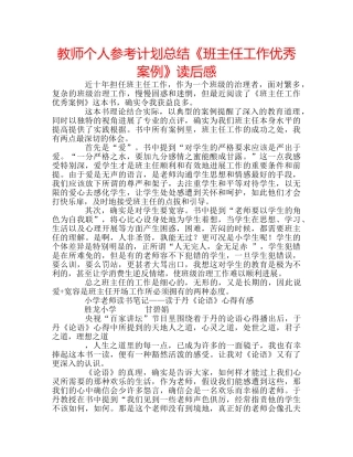 教师个人参考计划总结《班主任工作优秀案例》读后感 