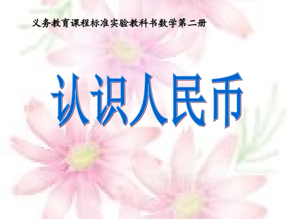 一年级数学《认识人民币》PPT课件_第1页