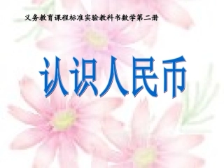 一年级数学《认识人民币》PPT课件