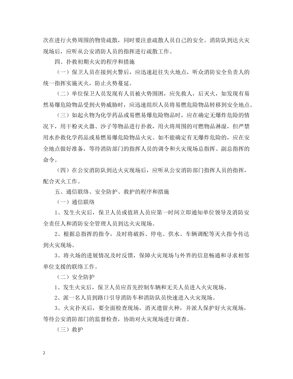 灭火和应急疏散预案范文 _第2页