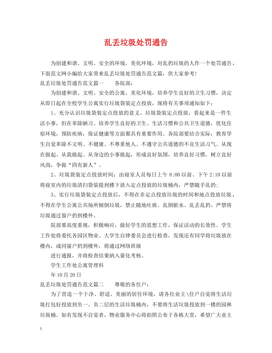 乱丢垃圾处罚通告_第1页