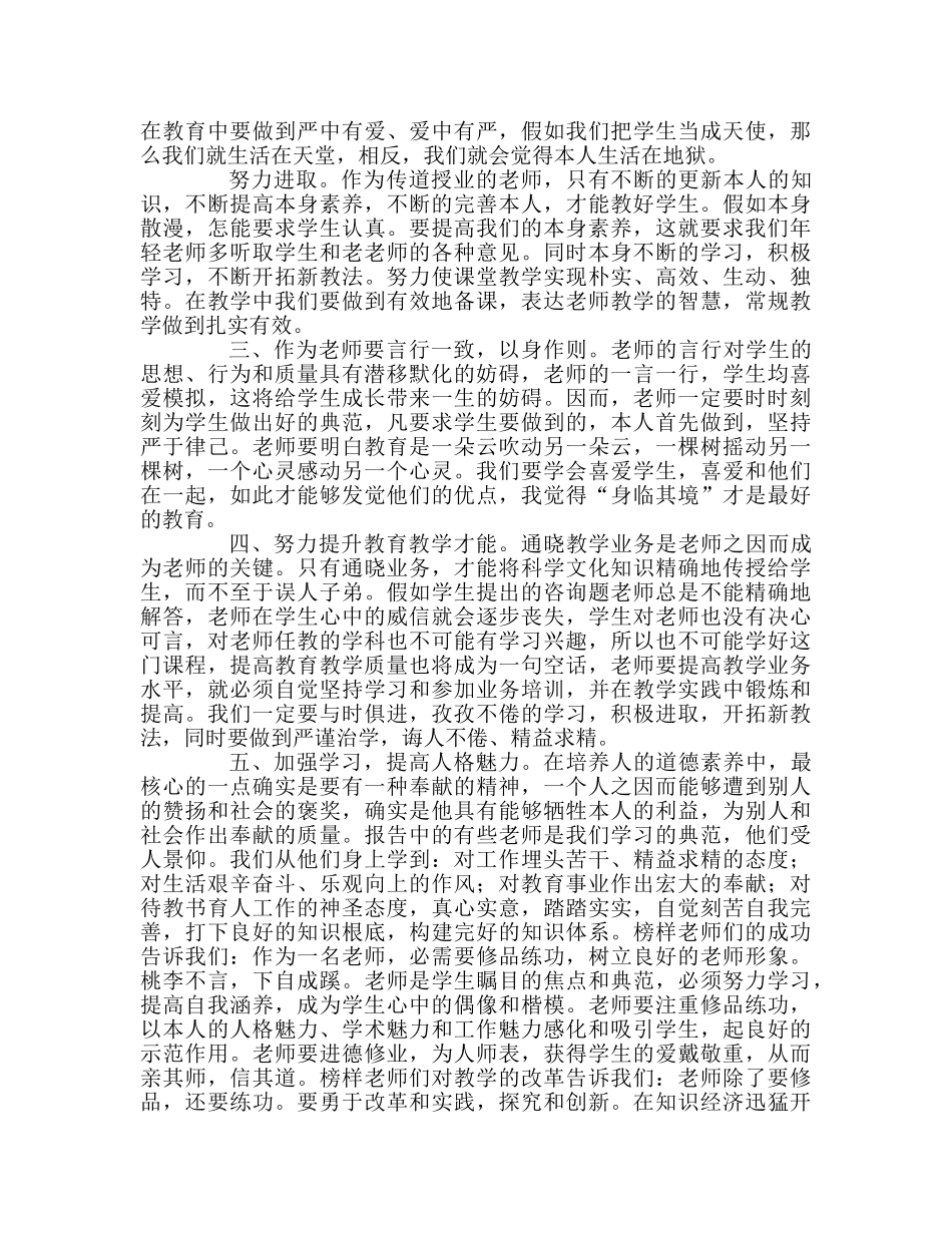 教师个人参考计划总结优秀教师经验交流材料遵守道德规范 铸造教师灵魂 _第2页