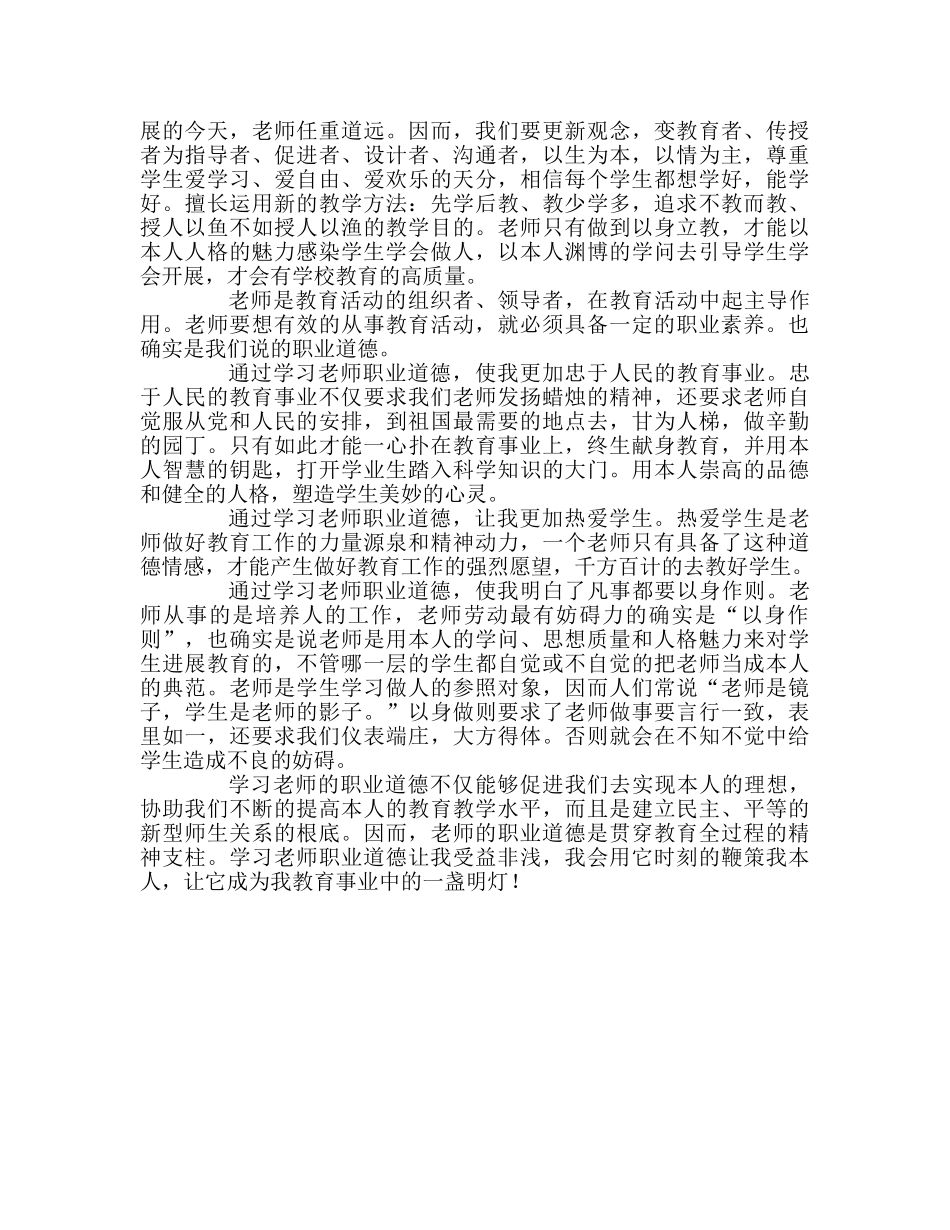 教师个人参考计划总结优秀教师经验交流材料遵守道德规范 铸造教师灵魂 _第3页