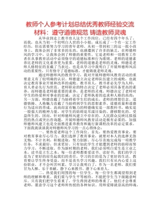 教师个人参考计划总结优秀教师经验交流材料遵守道德规范 铸造教师灵魂 