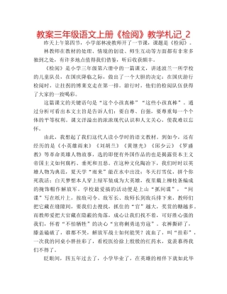 教案三年级语文上册《检阅》教学札记_2 