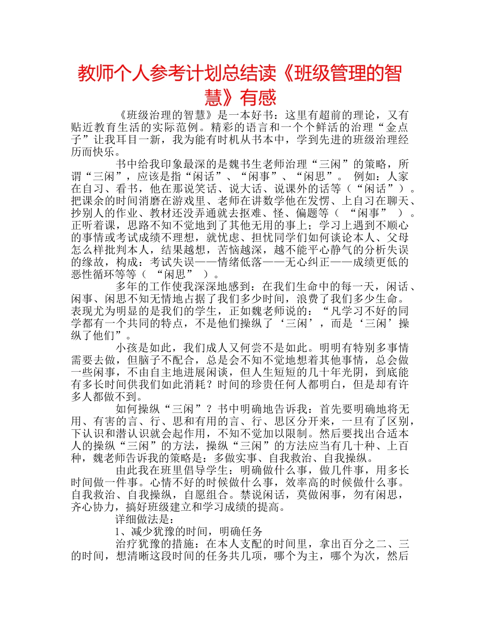 教师个人参考计划总结读《班级管理的智慧》有感 _第1页