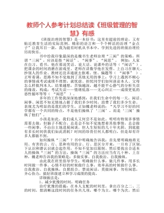 教师个人参考计划总结读《班级管理的智慧》有感 