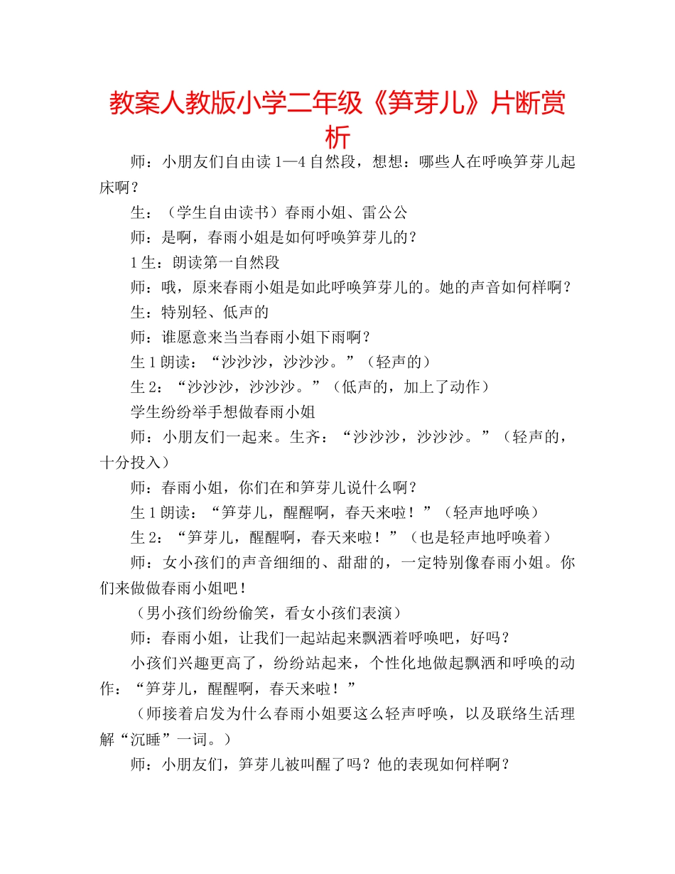 教案人教版小学二年级《笋芽儿》片断赏析 _第1页