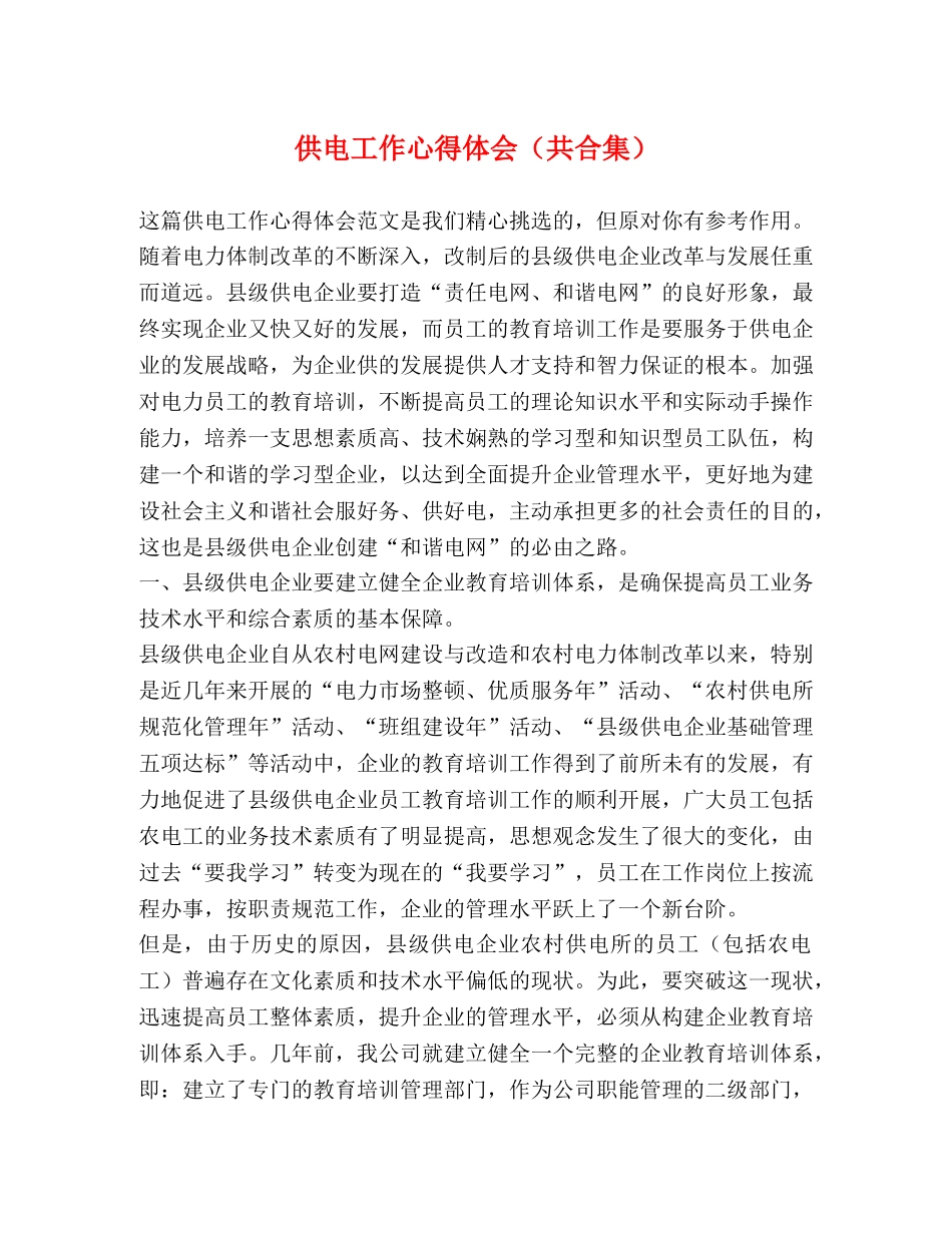 供电工作心得体会（共合集） _第1页