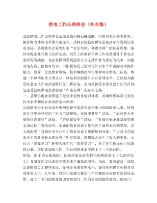 供电工作心得体会（共合集） 