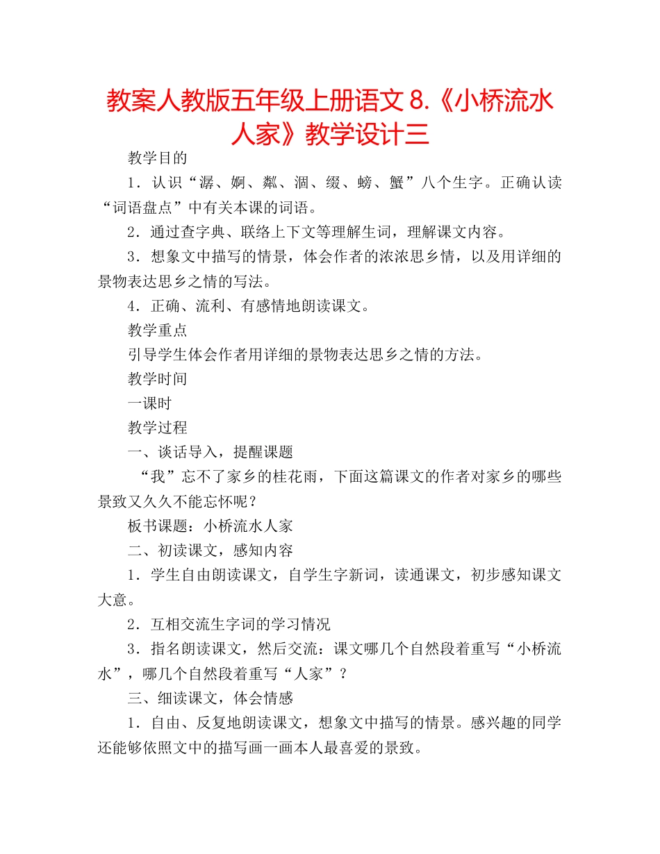 教案人教版五年级上册语文8.《小桥流水人家》教学设计三 _第1页