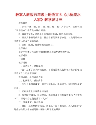 教案人教版五年级上册语文8.《小桥流水人家》教学设计三 