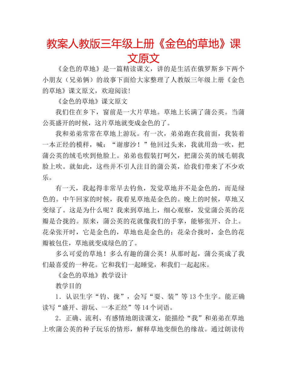 教案人教版三年级上册《金色的草地》课文原文 _第1页