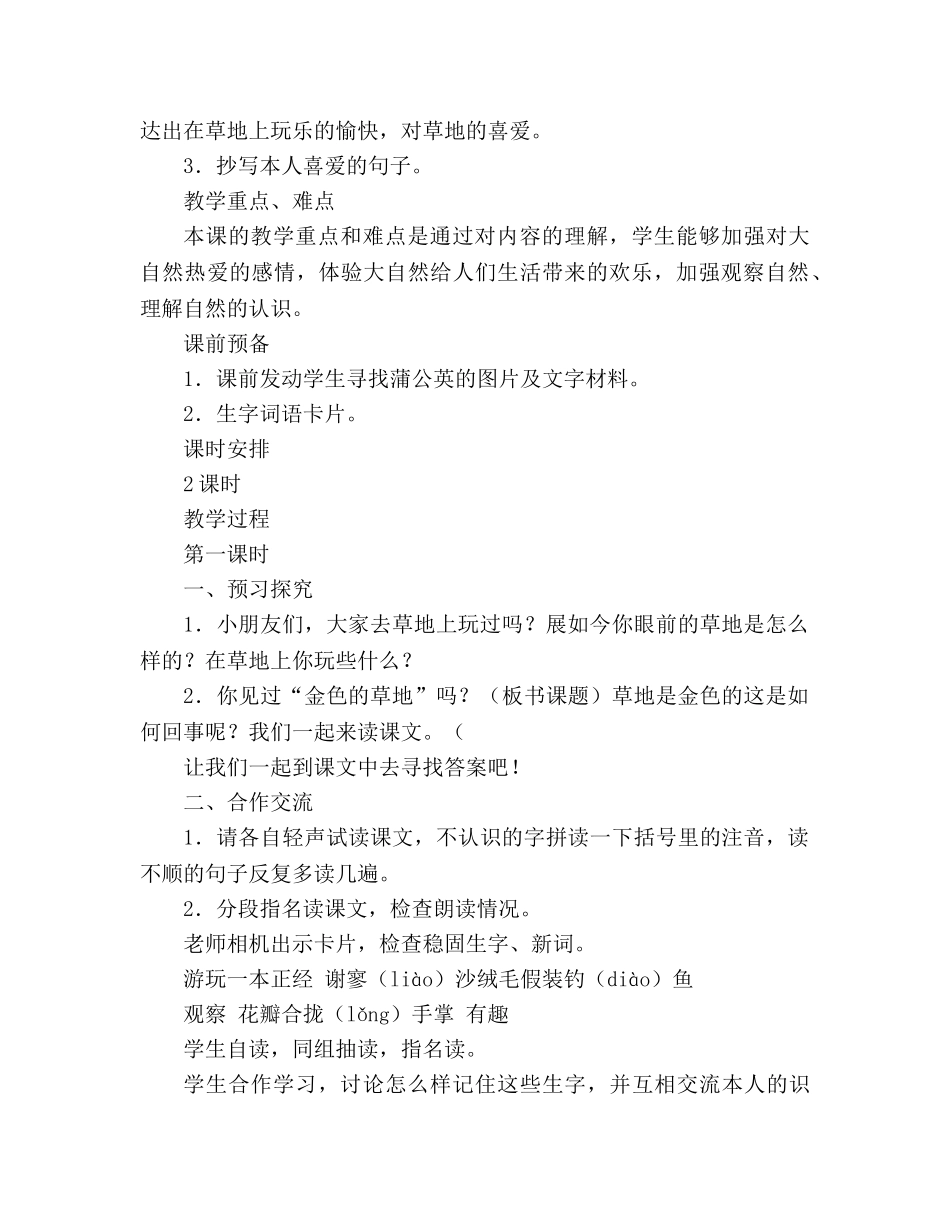教案人教版三年级上册《金色的草地》课文原文 _第2页