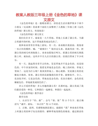 教案人教版三年级上册《金色的草地》课文原文 