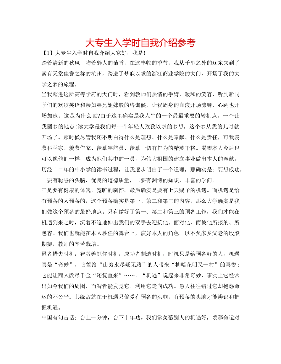 大专生入学时自我介绍参考 _第1页
