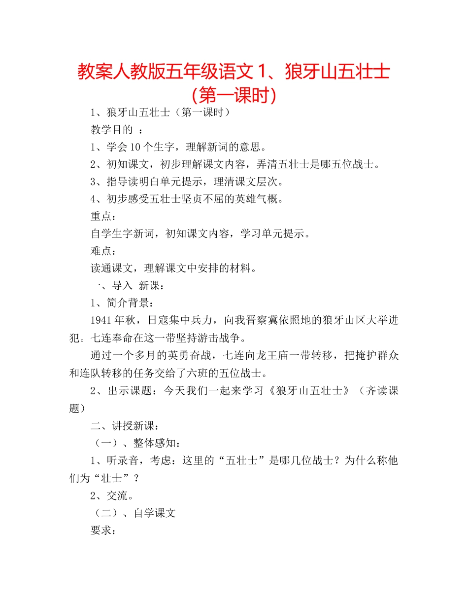 教案人教版五年级语文1、狼牙山五壮士（第一课时） _第1页