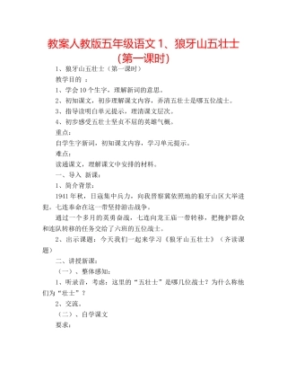 教案人教版五年级语文1、狼牙山五壮士（第一课时） 