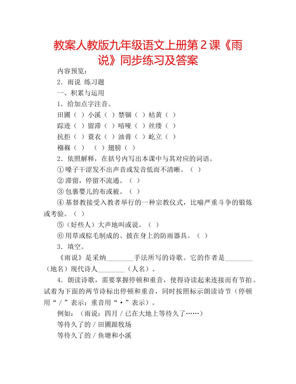 教案人教版九年级语文上册第2课《雨说》同步练习及答案 _第1页