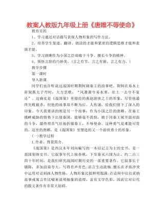 教案人教版九年级上册《唐雎不辱使命》 