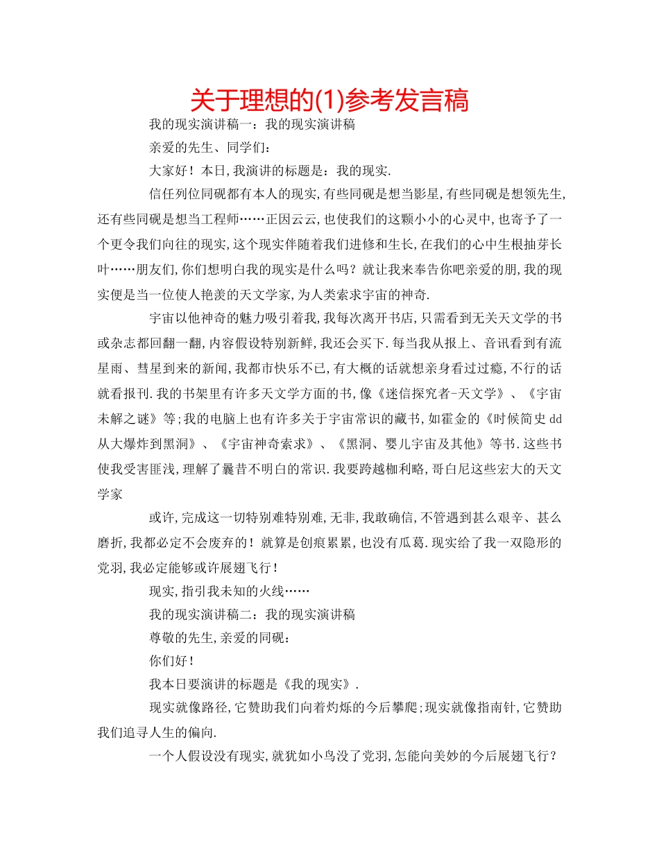 关于理想的(1)参考发言稿 _第1页