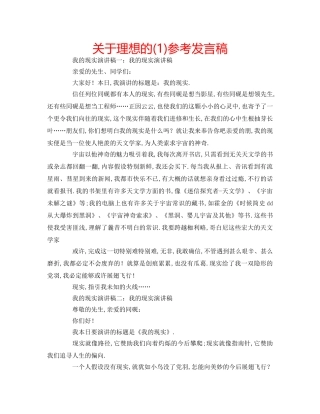 关于理想的(1)参考发言稿 