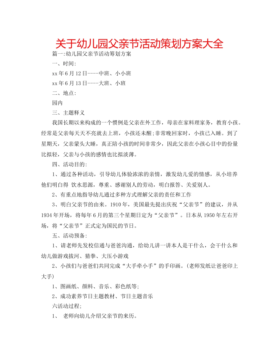 关于幼儿园父亲节活动策划方案大全 _第1页