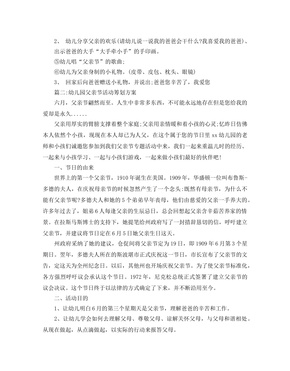 关于幼儿园父亲节活动策划方案大全 _第2页
