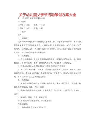 关于幼儿园父亲节活动策划方案大全 