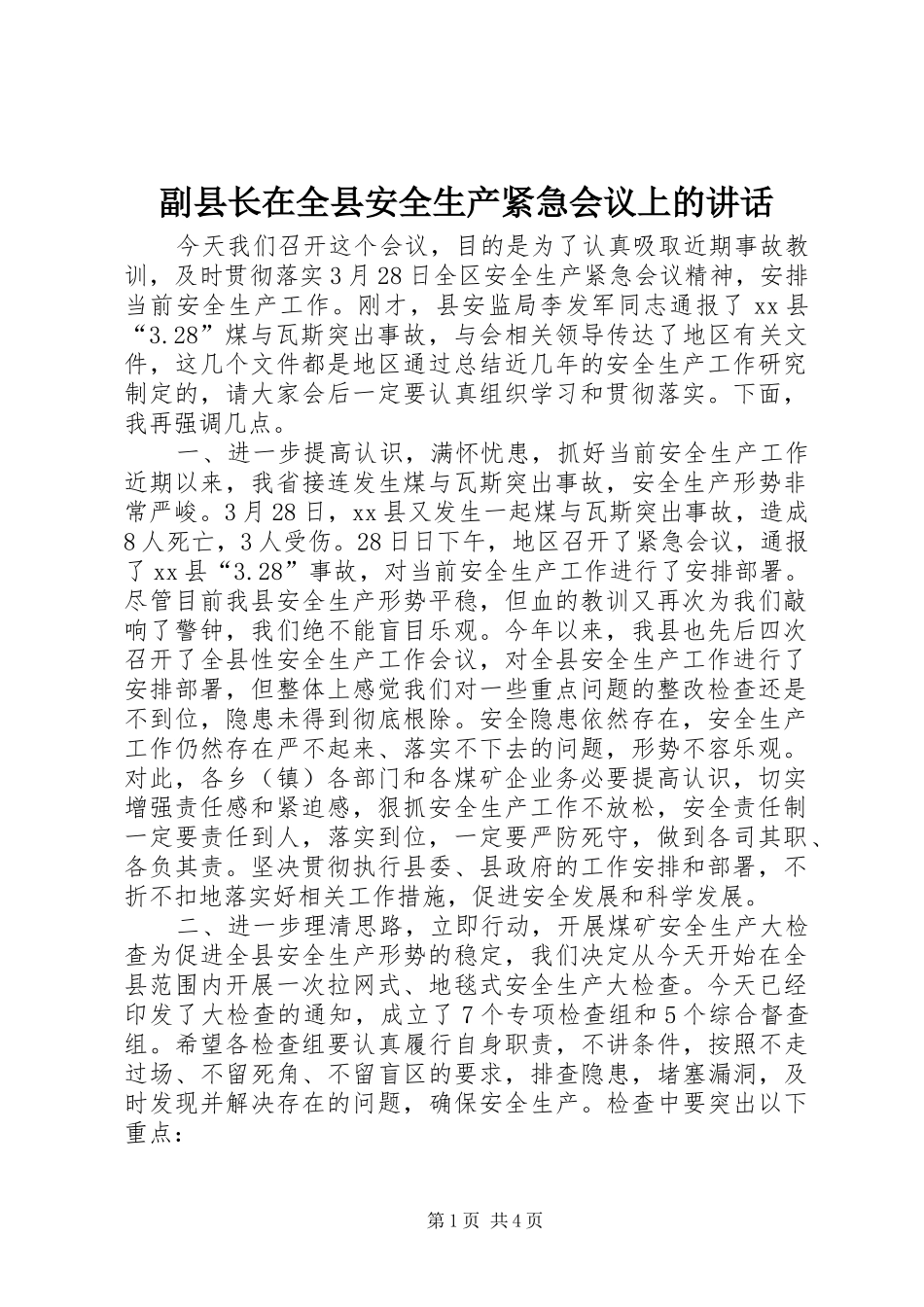 副县长在全县安全生产紧急会议上的讲话发言_第1页