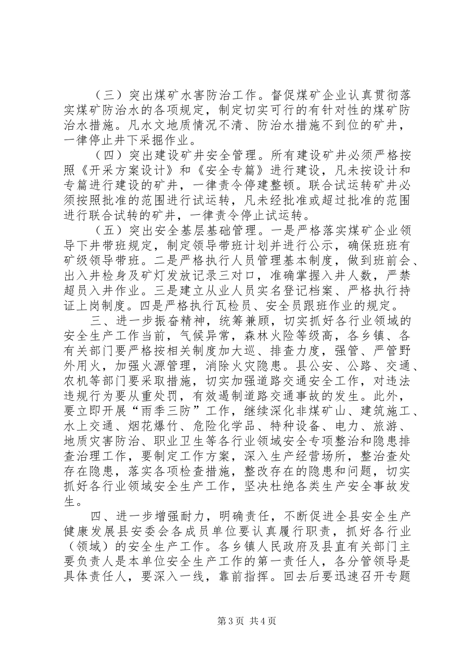 副县长在全县安全生产紧急会议上的讲话发言_第3页