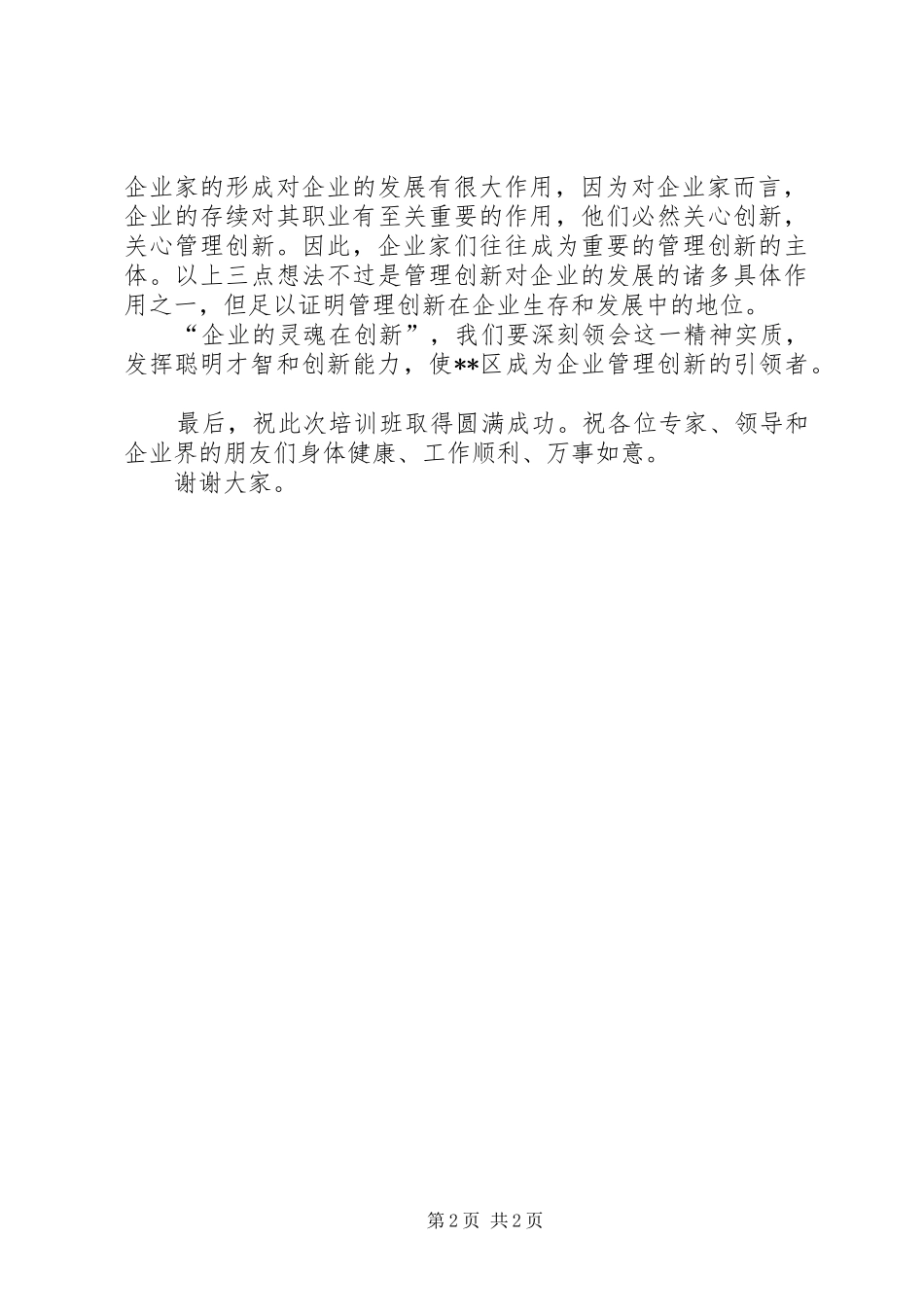 在企业管理创新高层论坛开班典礼上的讲话发言_第2页