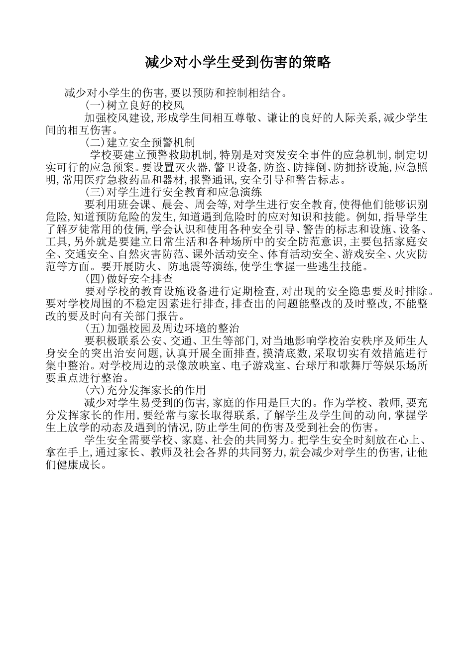 减少对小学生受到伤害的策略_第1页