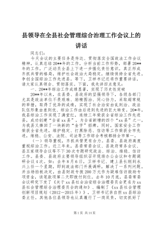 县领导在全县社会管理综合治理工作会议上的讲话发言_1