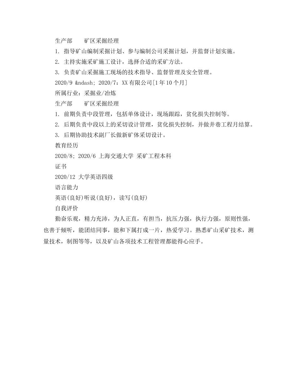 矿区采掘经理个人简历模板 _第2页
