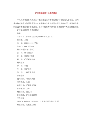 矿区采掘经理个人简历模板 
