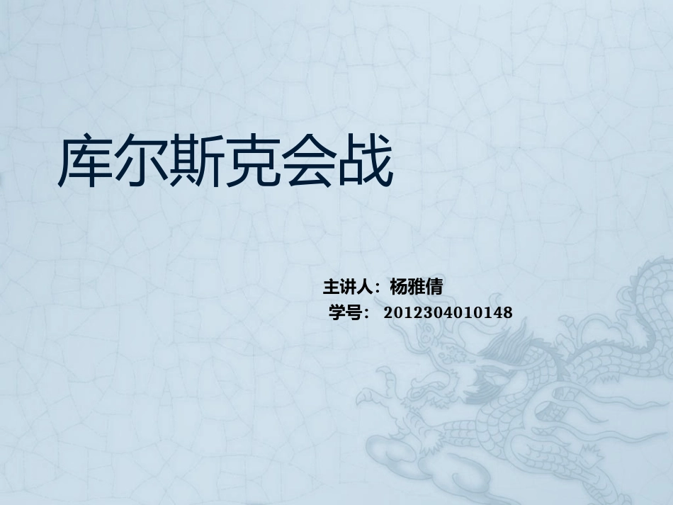 库尔斯克会战_第1页