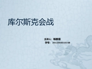 库尔斯克会战