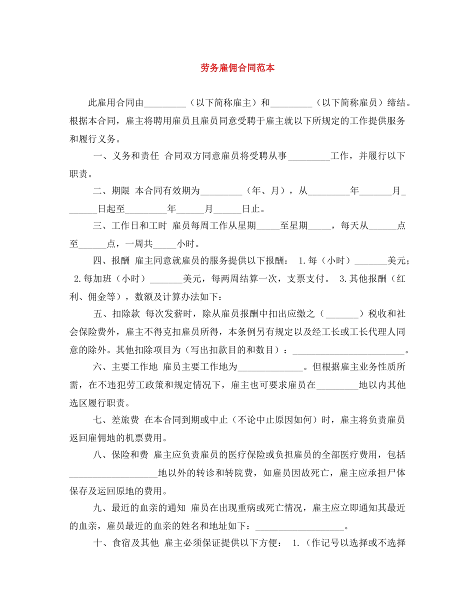 劳务雇佣合同范本 _第1页