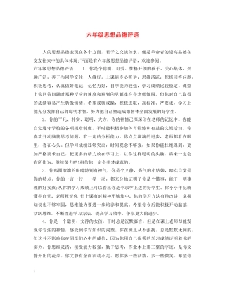 六年级思想品德评语
