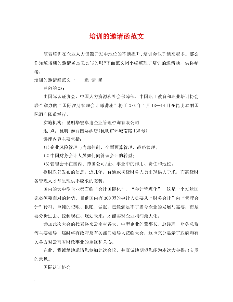 培训的邀请函范文 _第1页